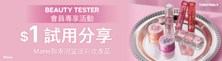Marie 聯乘限量版彩妝產品 BEAUTY TESTER分享任務團招募